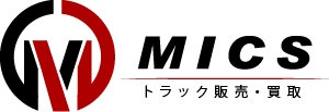 MICSトラック